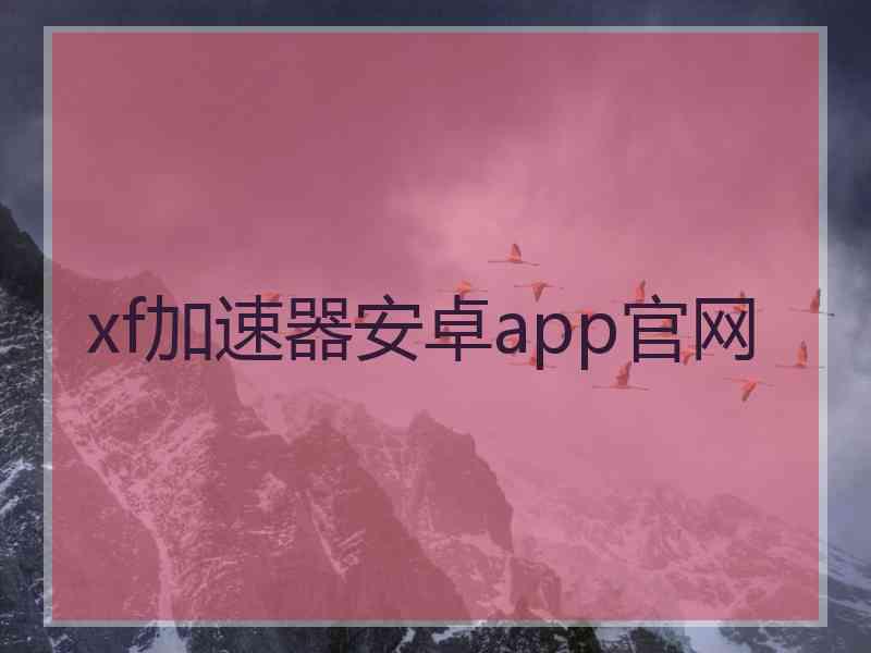 xf加速器安卓app官网