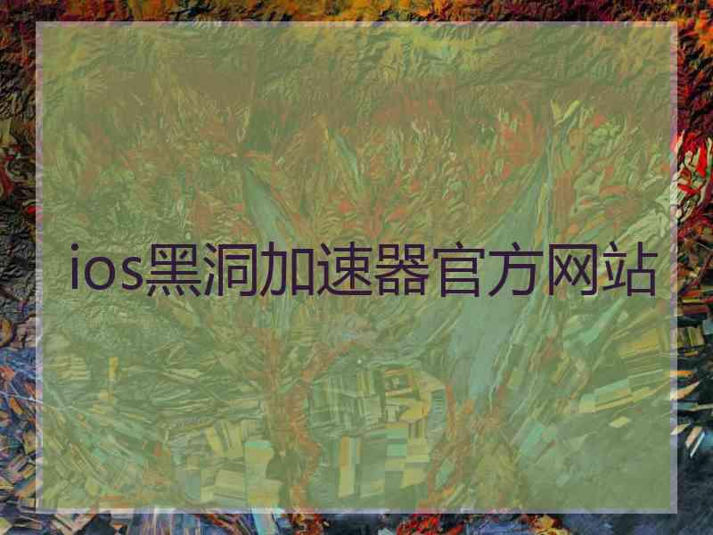 ios黑洞加速器官方网站