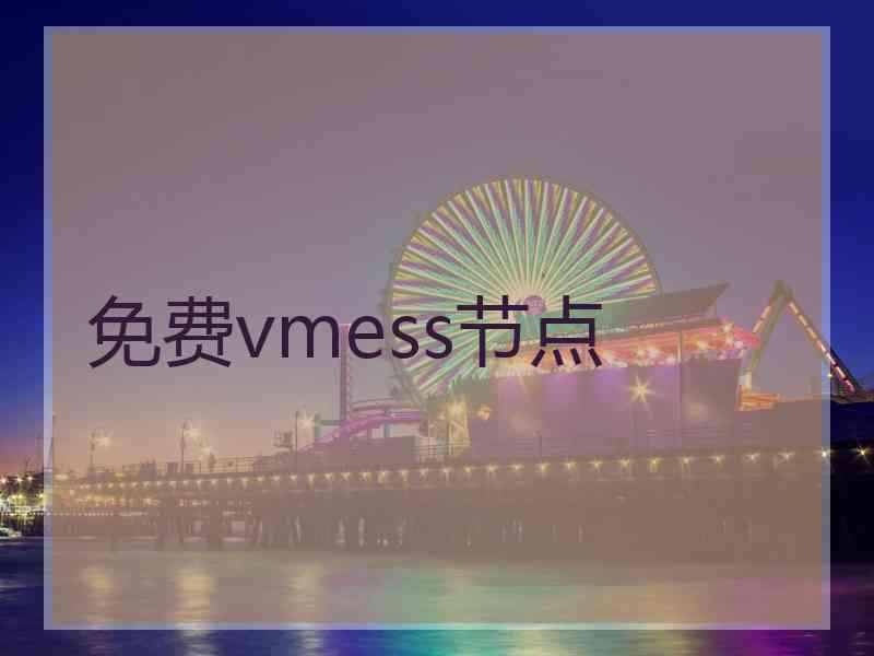 免费vmess节点