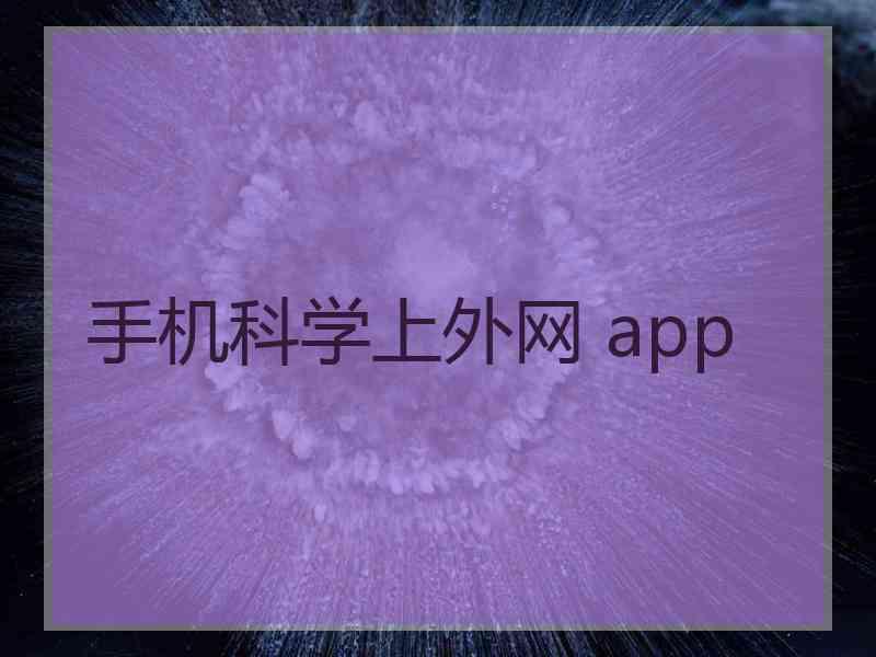 手机科学上外网 app