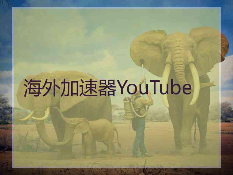 海外加速器YouTube