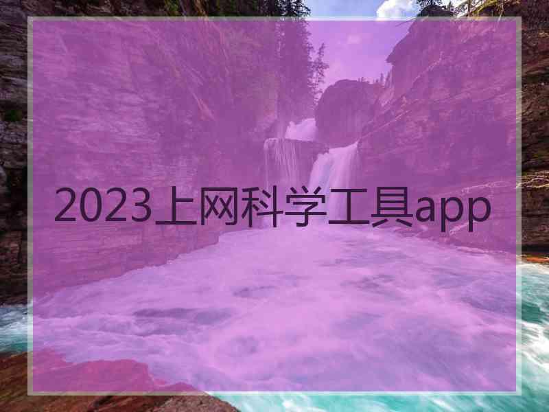 2023上网科学工具app