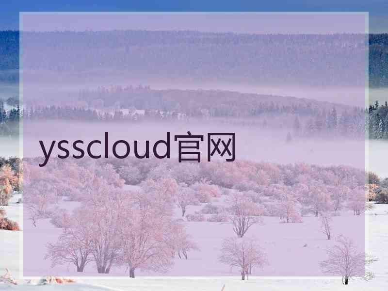 ysscloud官网