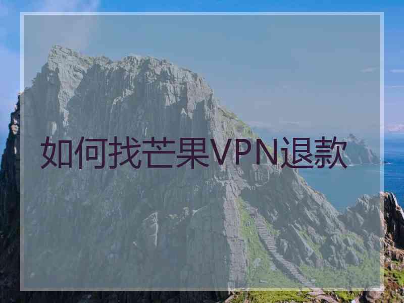如何找芒果VPN退款