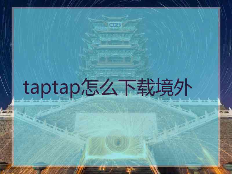 taptap怎么下载境外