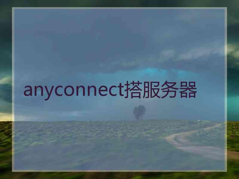 anyconnect搭服务器