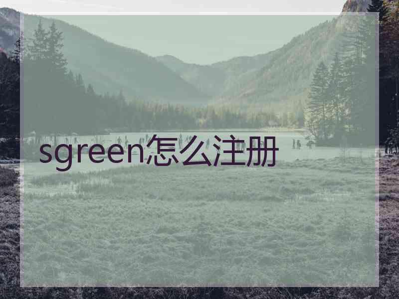 sgreen怎么注册