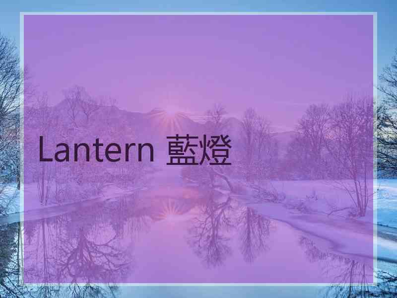 Lantern 藍燈