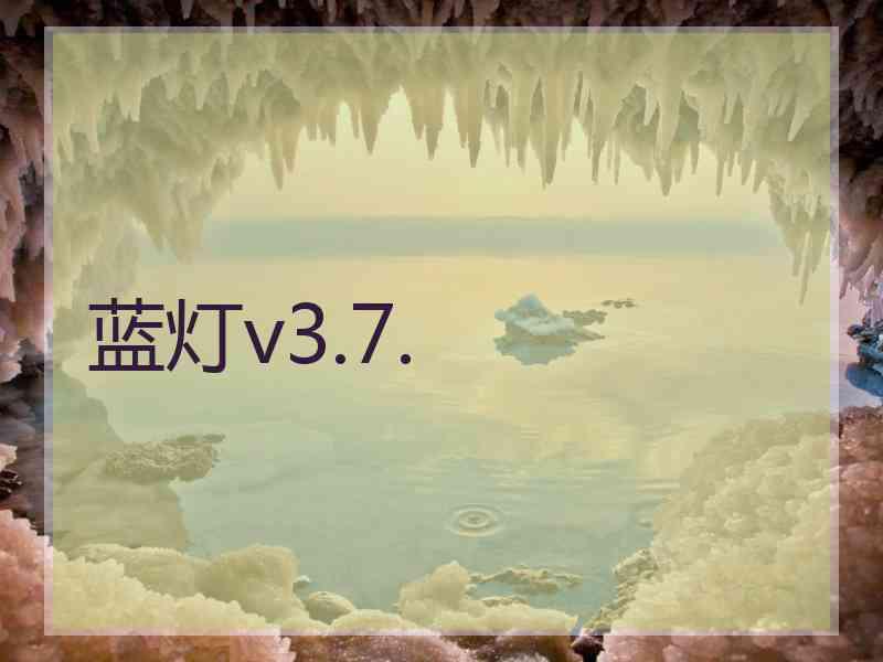 蓝灯v3.7.