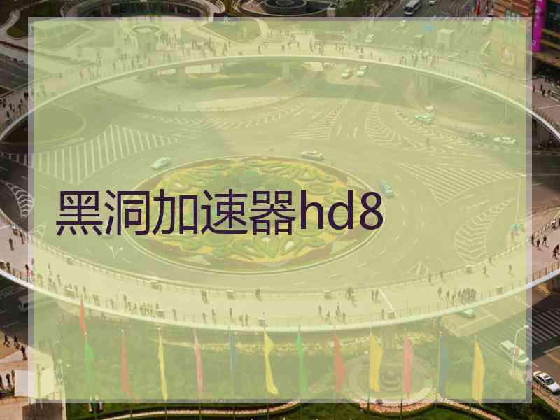 黑洞加速器hd8