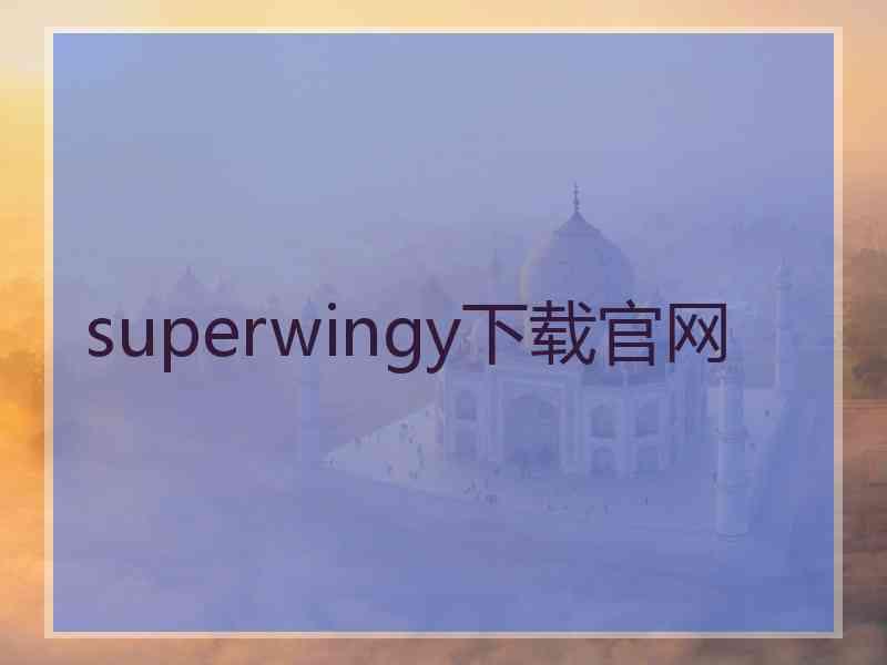 superwingy下载官网