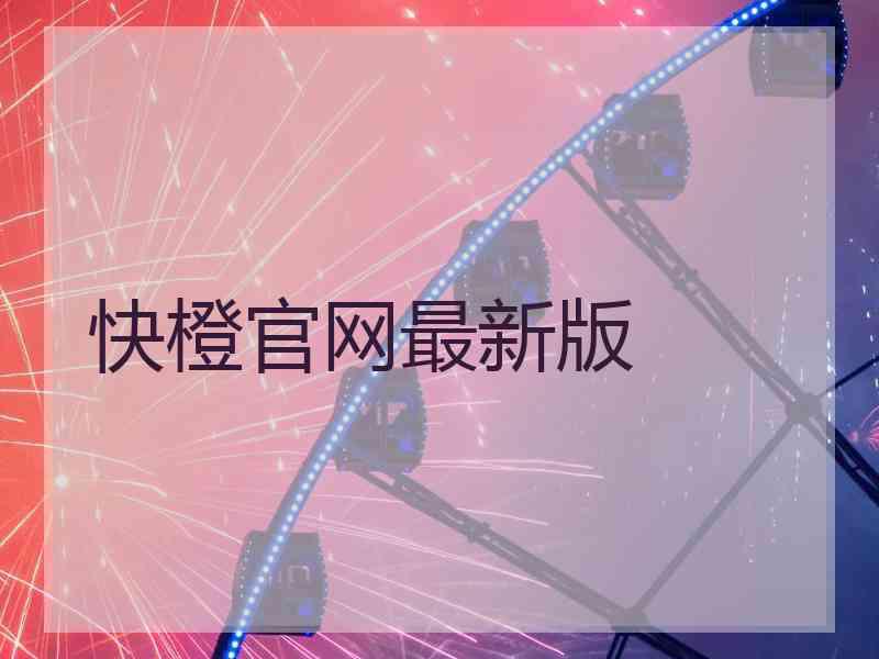 快橙官网最新版