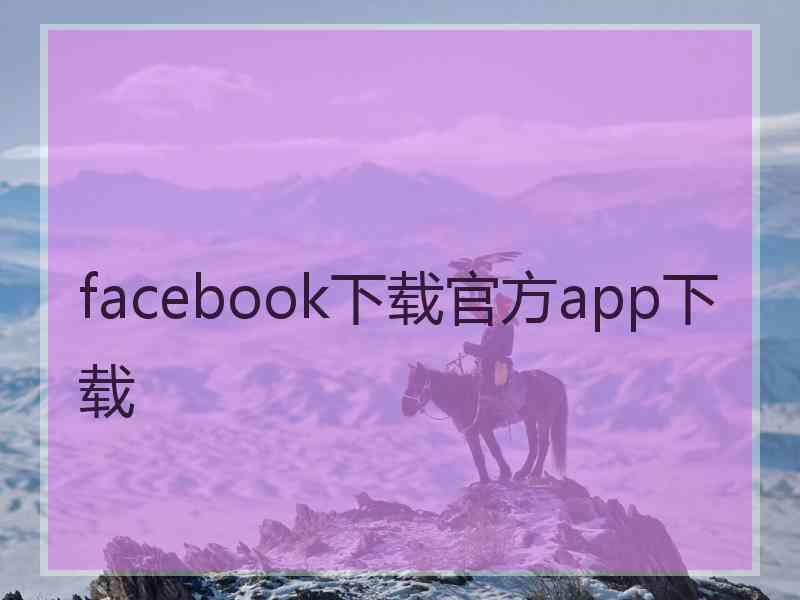 facebook下载官方app下载