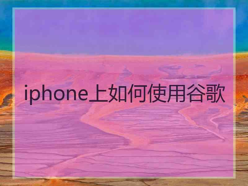 iphone上如何使用谷歌