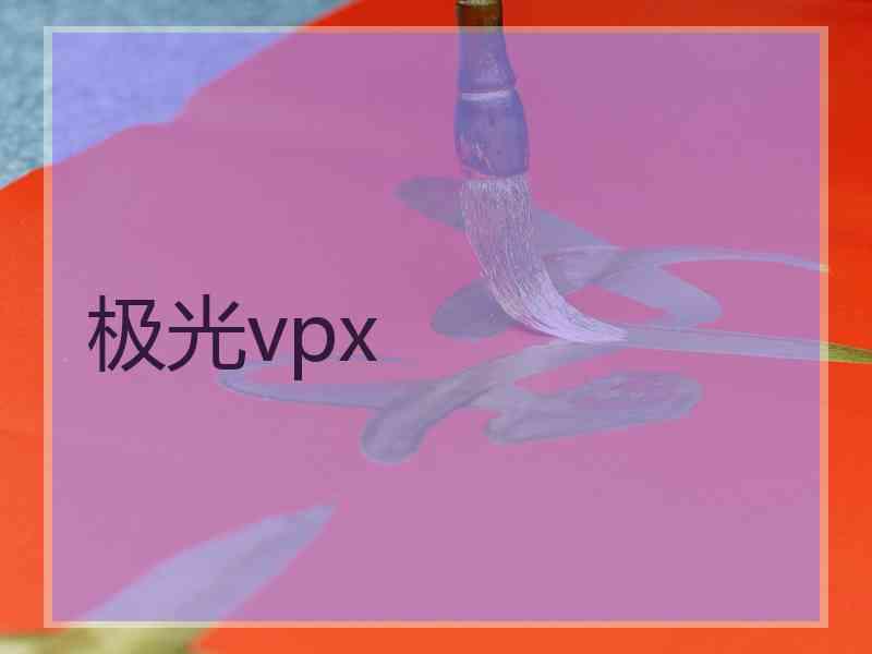 极光vpx