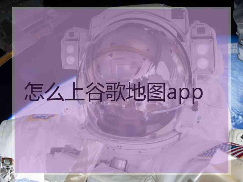 怎么上谷歌地图app