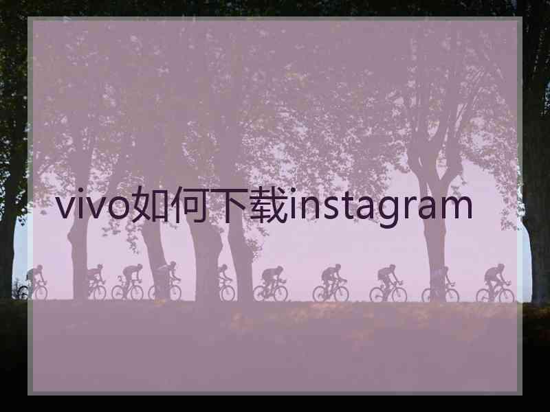 vivo如何下载instagram