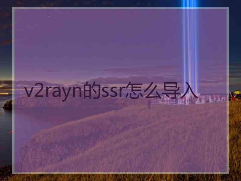 v2rayn的ssr怎么导入