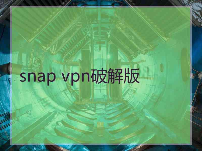 snap vpn破解版