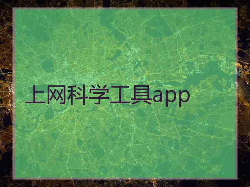 上网科学工具app