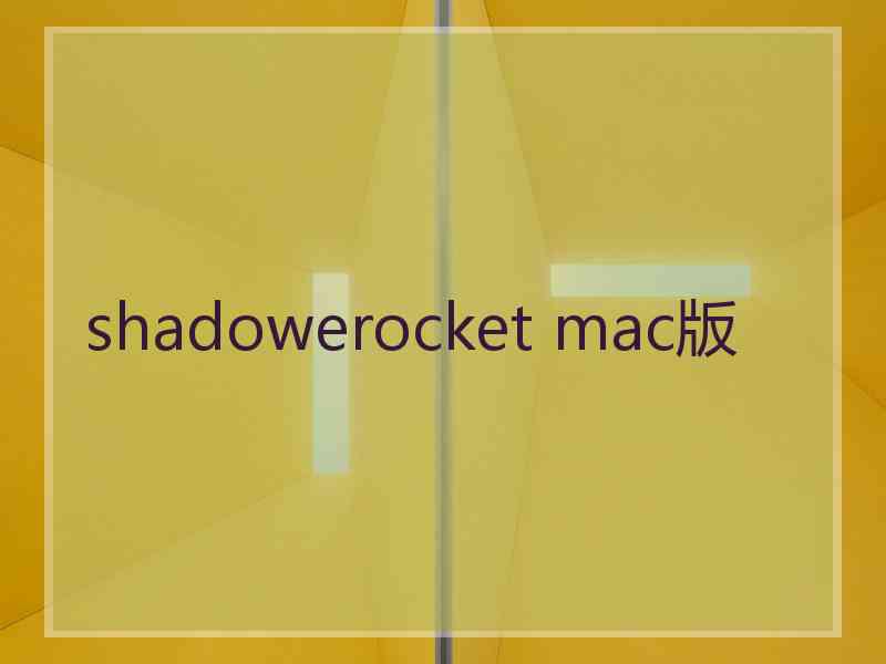 shadowerocket mac版