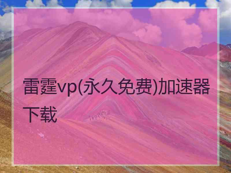 雷霆vp(永久免费)加速器下载